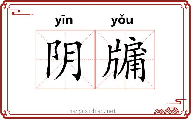 阴牖 阴牖