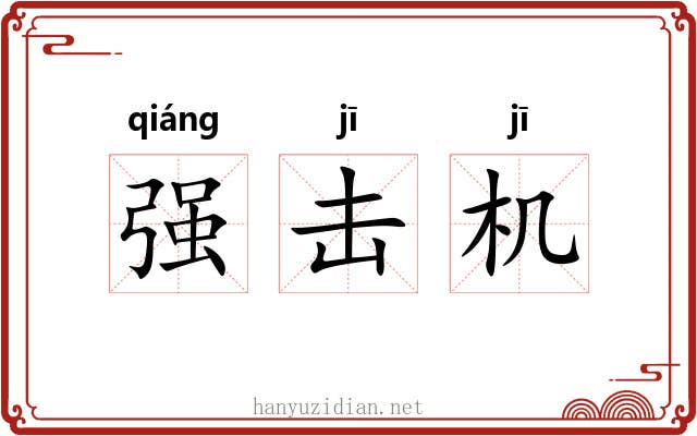 强击机