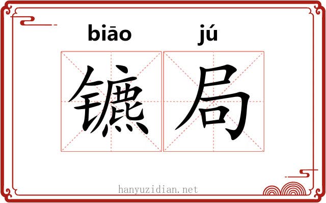 镳局