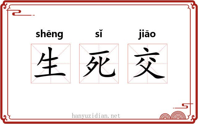 生死交 生死交