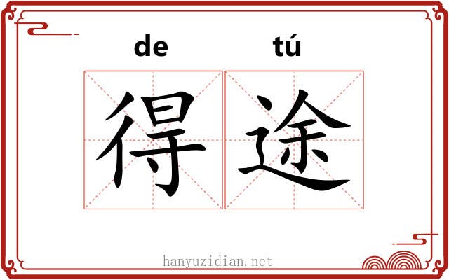 得途 得途