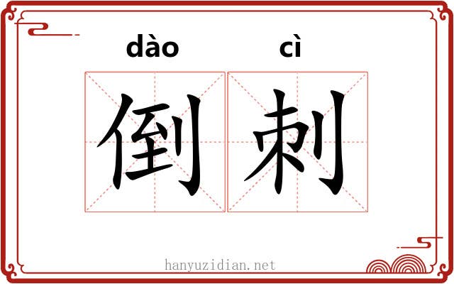 倒刺 倒刺