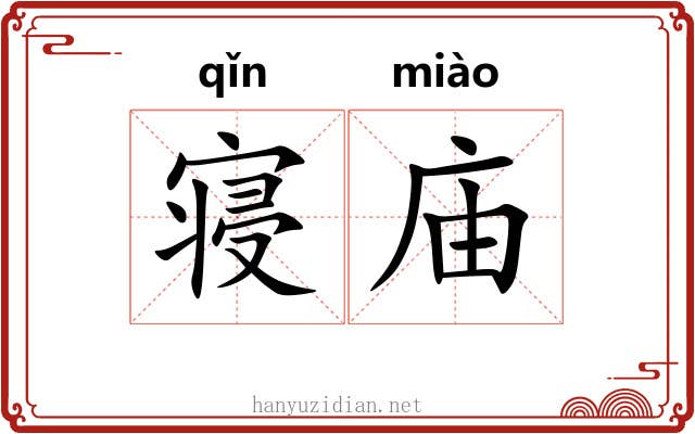 寝庙