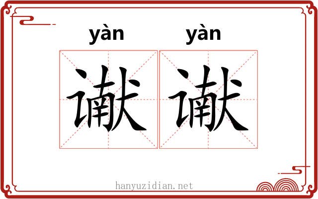 谳谳