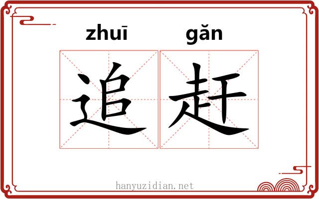 追赶