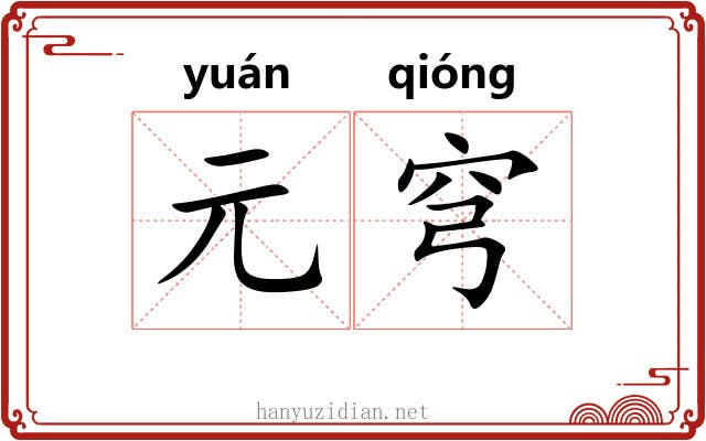 元穹