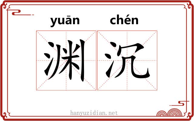 渊沉