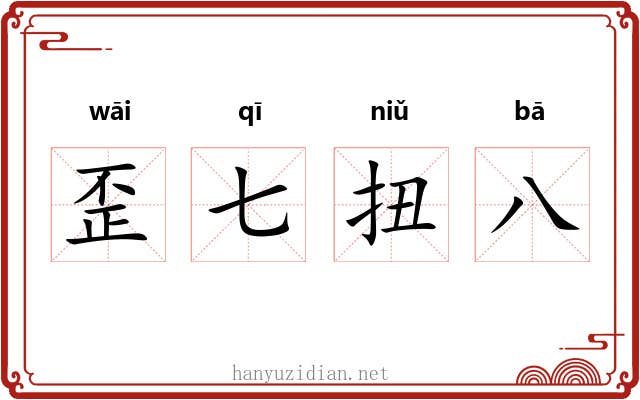 歪七扭八 歪七扭八