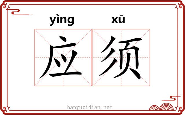 应须 应须