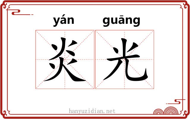 炎光