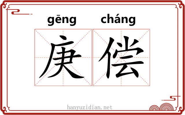 庚偿