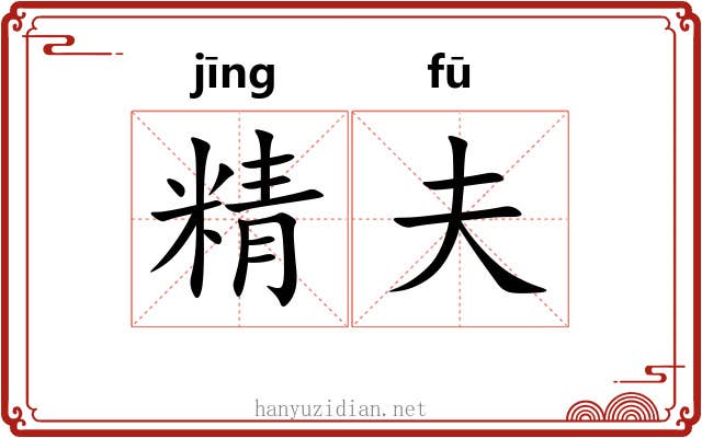 精夫 精夫