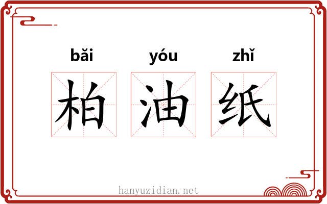 柏油纸