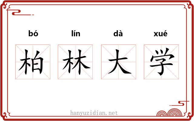 柏林大学 柏林大学
