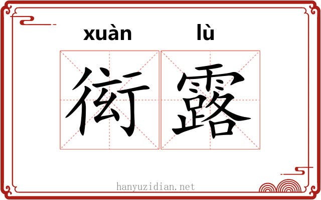 衒露 衒露