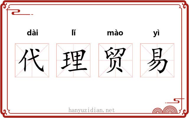 代理贸易
