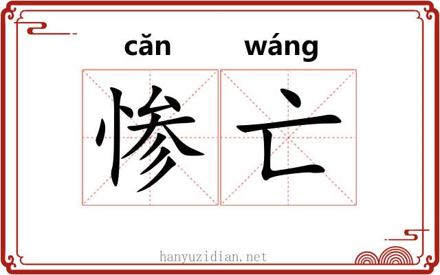 惨亡