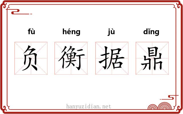 负衡据鼎