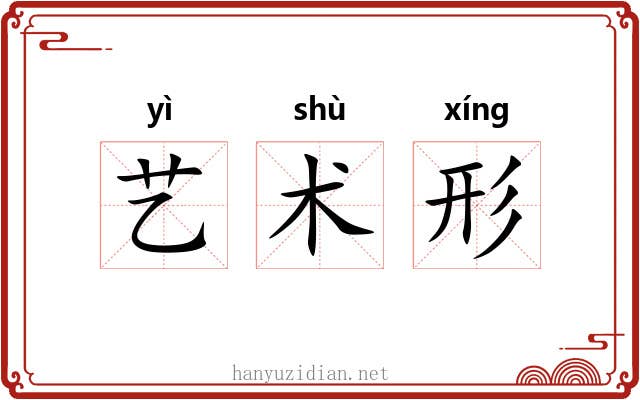 艺术形 艺术形