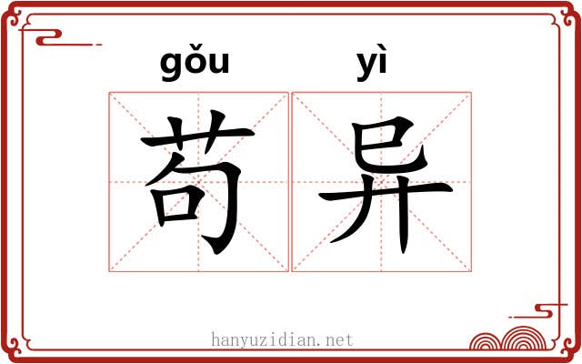 苟异