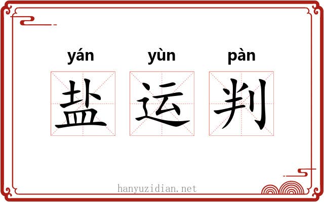 盐运判 盐运判