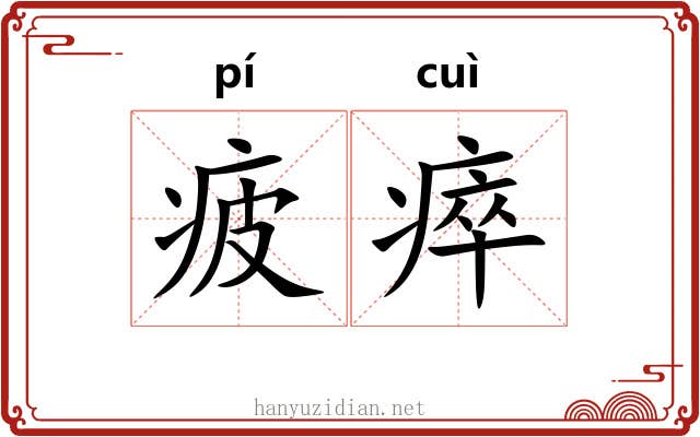 疲瘁