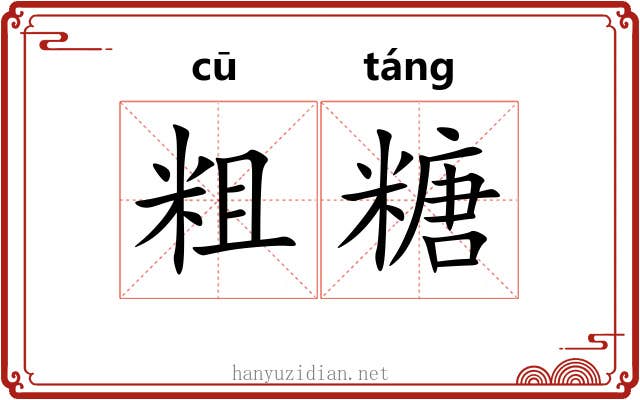 粗糖 粗糖