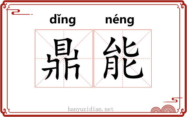 鼎能 鼎能