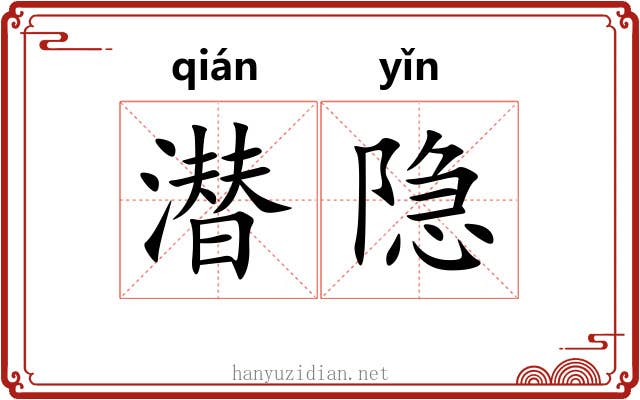 潜隐