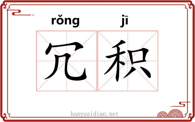 冗积