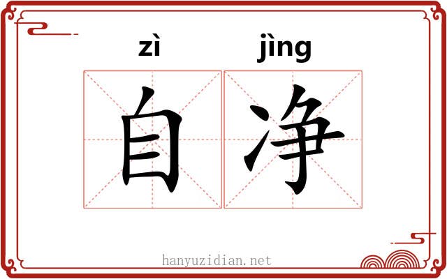 自净 自净