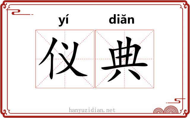 仪典 仪典