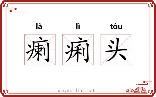 瘌痢头 瘌痢头
