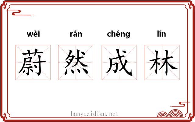 蔚然成林