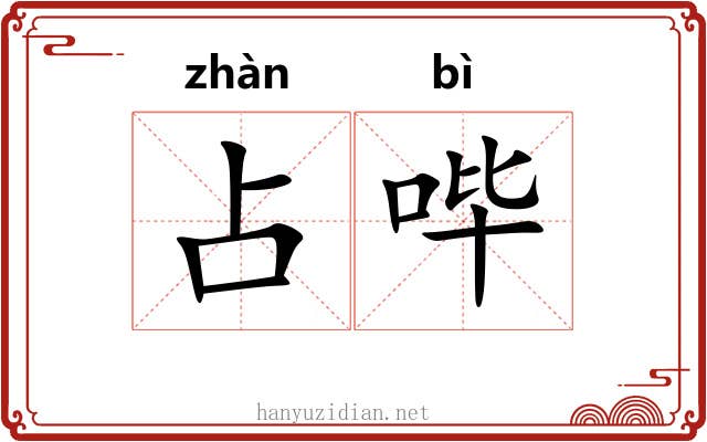 占哔