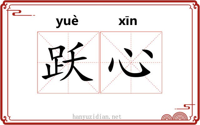 跃心