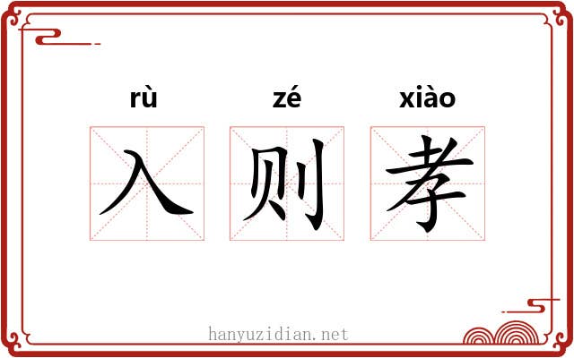 入则孝