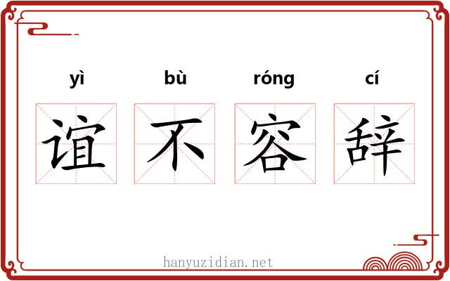 谊不容辞 谊不容辞