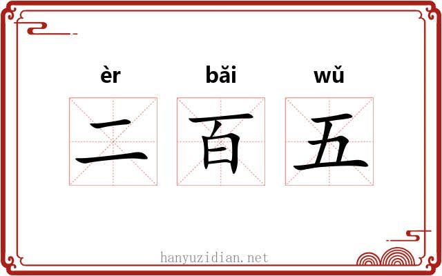 二百五 二百五