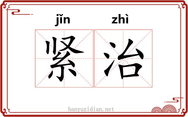 紧治 紧治