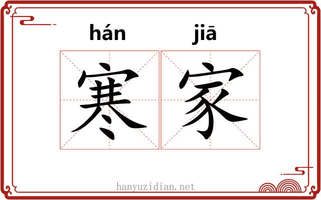 寒家 寒家