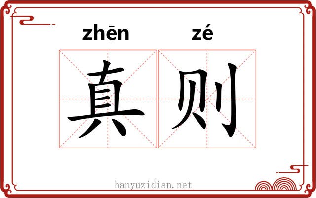 真则 真则