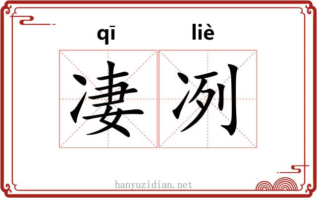 凄冽
