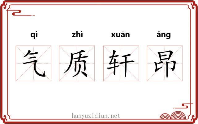 气质轩昂 气质轩昂