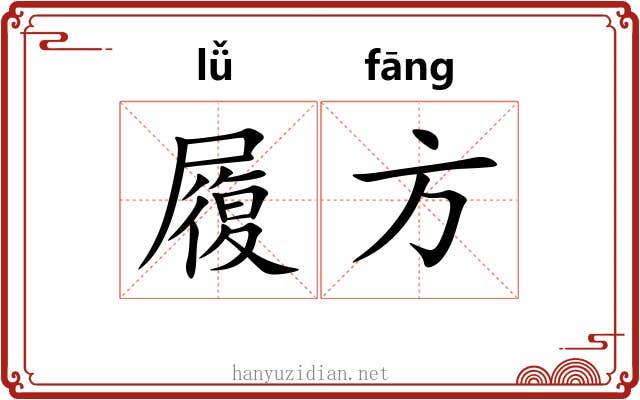 履方