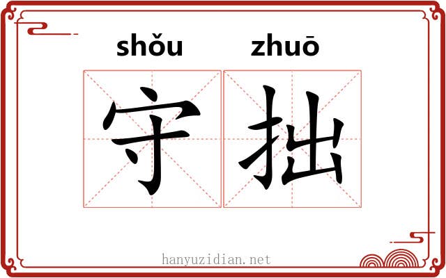 守拙