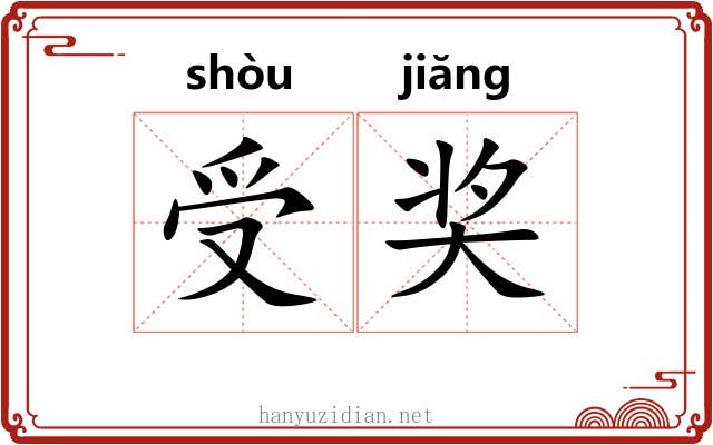 受奖