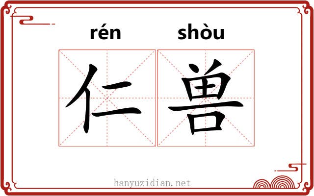 仁兽