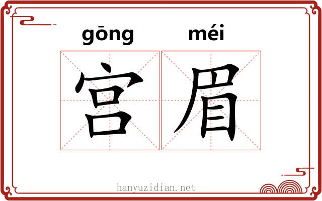 宫眉