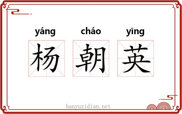 杨朝英 杨朝英